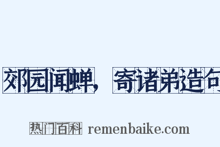 郊园闻蝉，寄诸弟造句是什么意思的图片